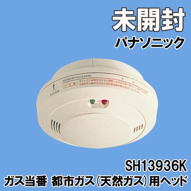 【未使用品】Panasonic ガス警報器 SH 16932K ガス当番 パナソニック ガス当番 都市ガス用ヘッド SH16933▽ガス警報器