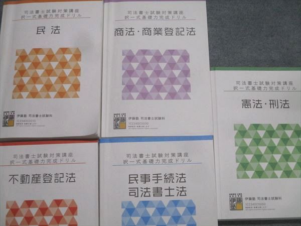 2024 司法書士入門テキスト、ドリル、確認テスト 民法のみ書き込み有