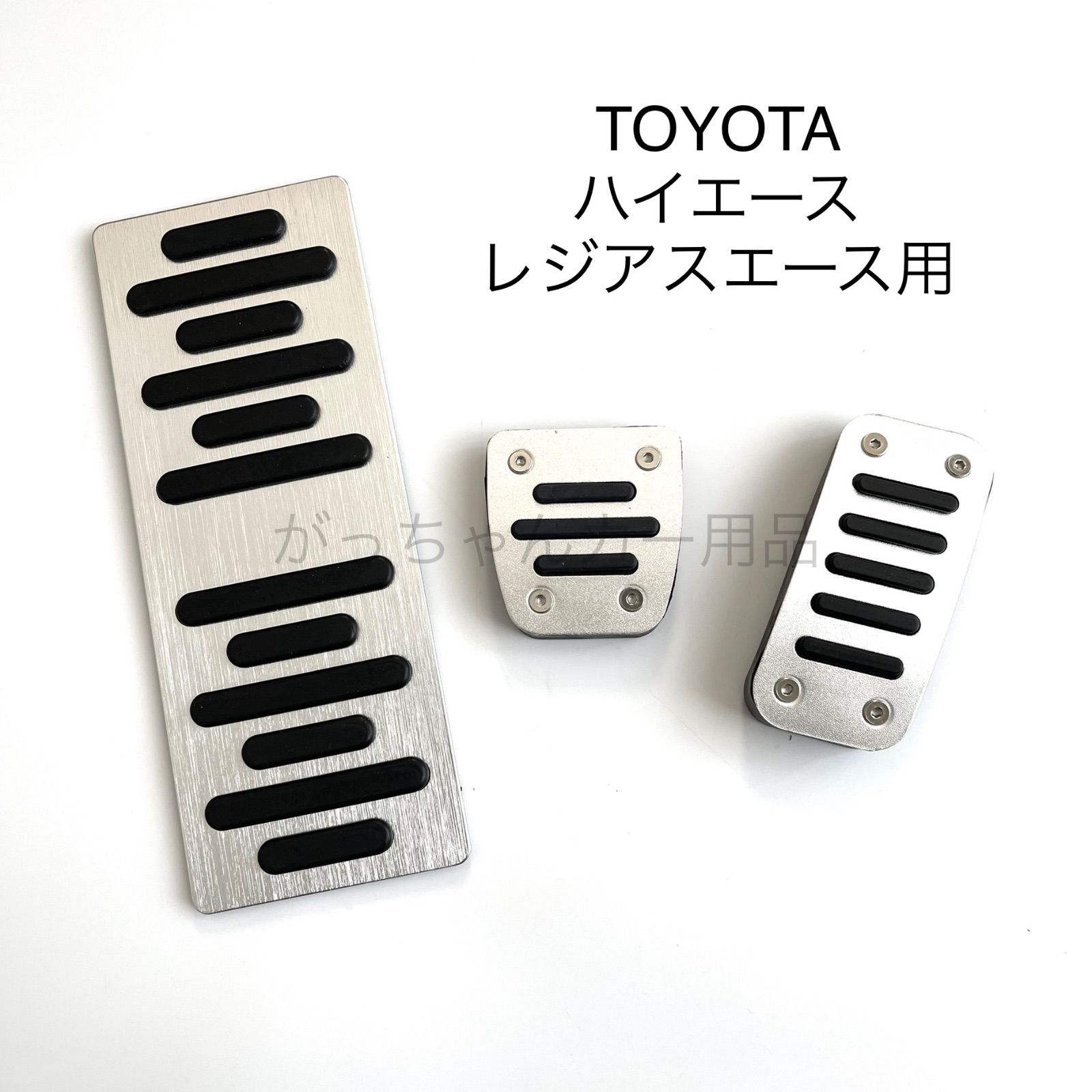 TOYOTA トヨタ車用 高品質アルミペダル ハイエース レジアスエース用 3点セット フットレスト アクセルペダル ブレーキペダル 内装 カスタム  アクセサリー パーツ カスタマイズ 車用品 カーインテリア 内装パーツ 銀 - メルカリ