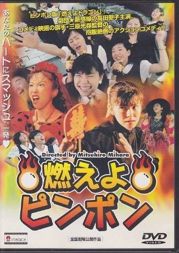 燃えよピンポン DVD