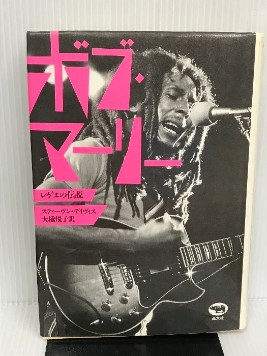 ボブ・マーリー?レゲエの伝説 晶文社 スティーヴン・ディヴィス