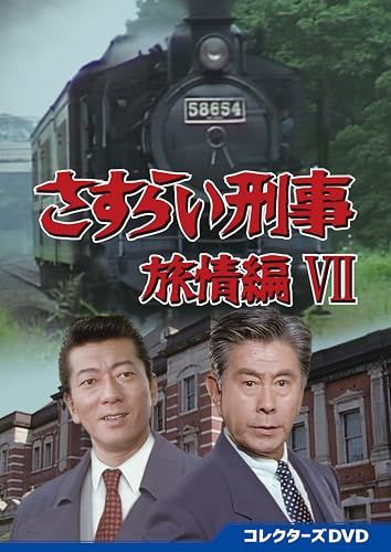 さすらい刑事旅情編Ⅶ コレクターズDVD DVD