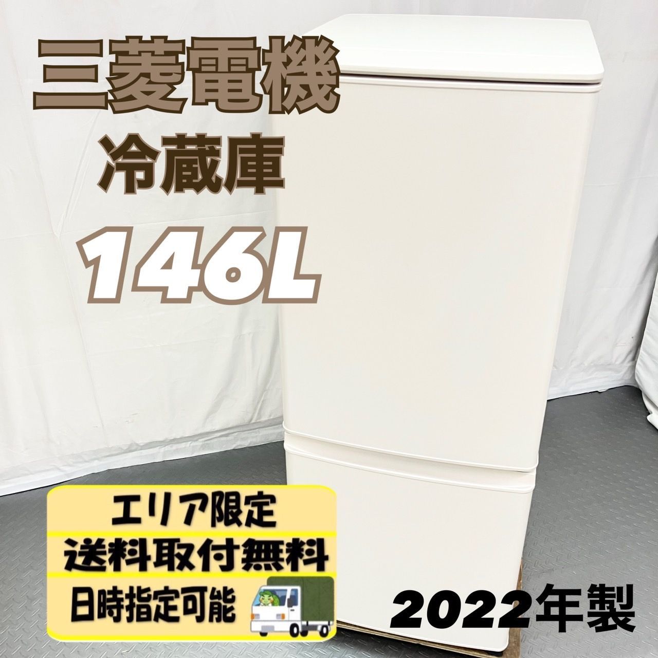サマー☆様専用】三菱 2ドア冷蔵庫 146L MR-P15H 2022年製 一人暮らし