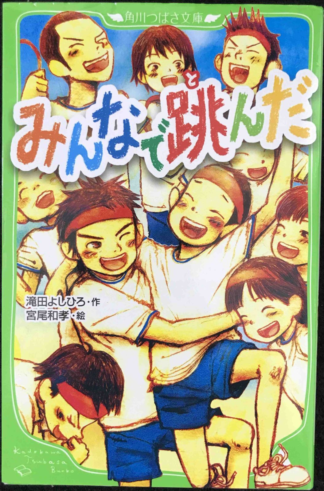 みんなで跳んだ 角川つばさ文庫 D た 1-1