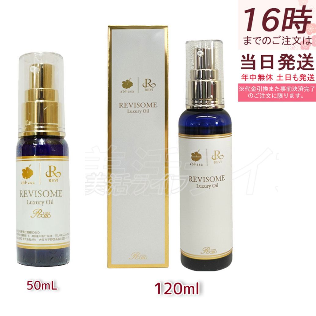 REVISOME ラグジュアリーオイル 50ml 2本セット ルヴィソーム ラグジュアリーオイル ミニサイズ | REVI（ルヴィ