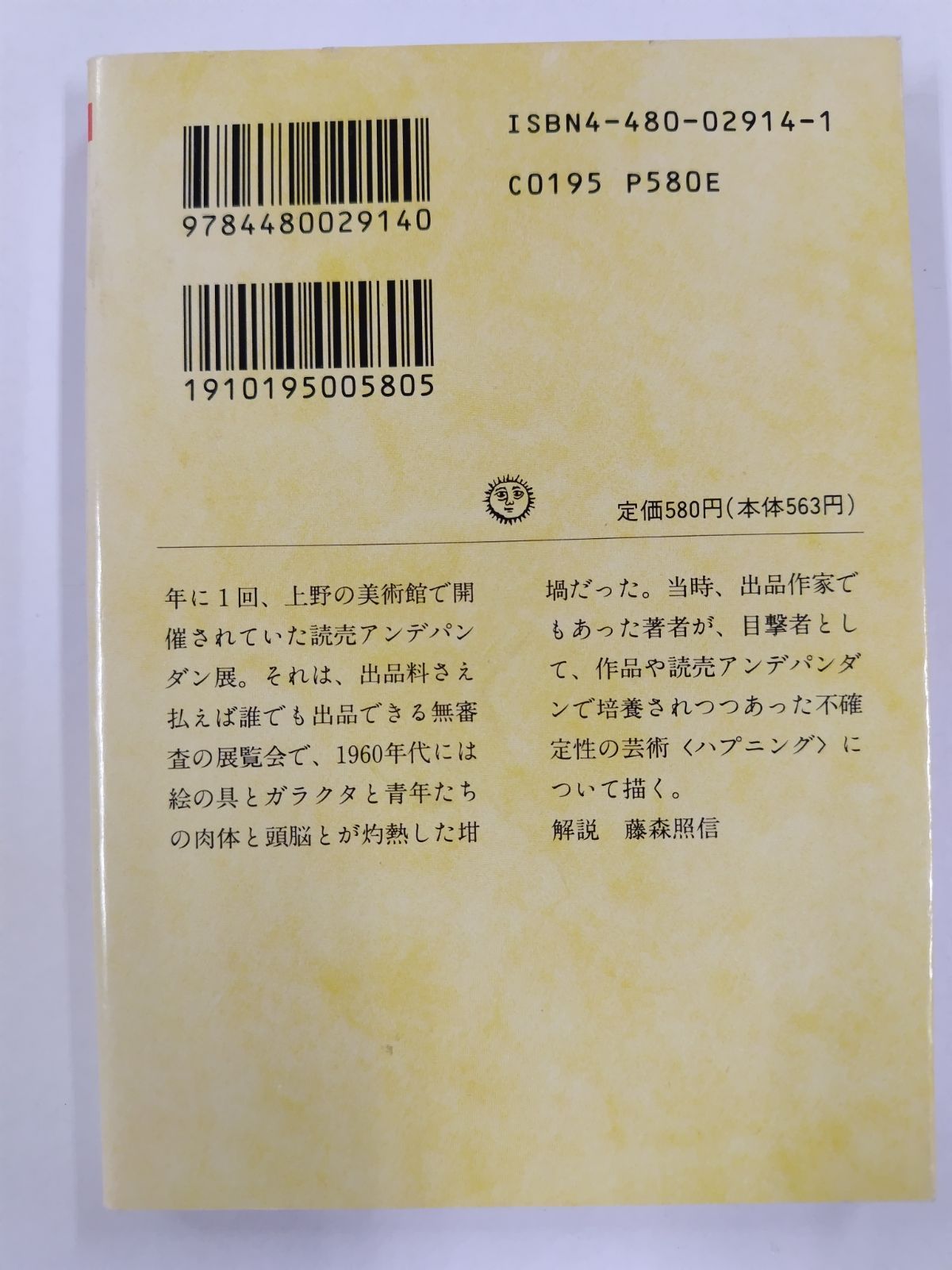 反芸術アンパン 初版絶版 赤瀬川原平 ちくま文庫 - メルカリ