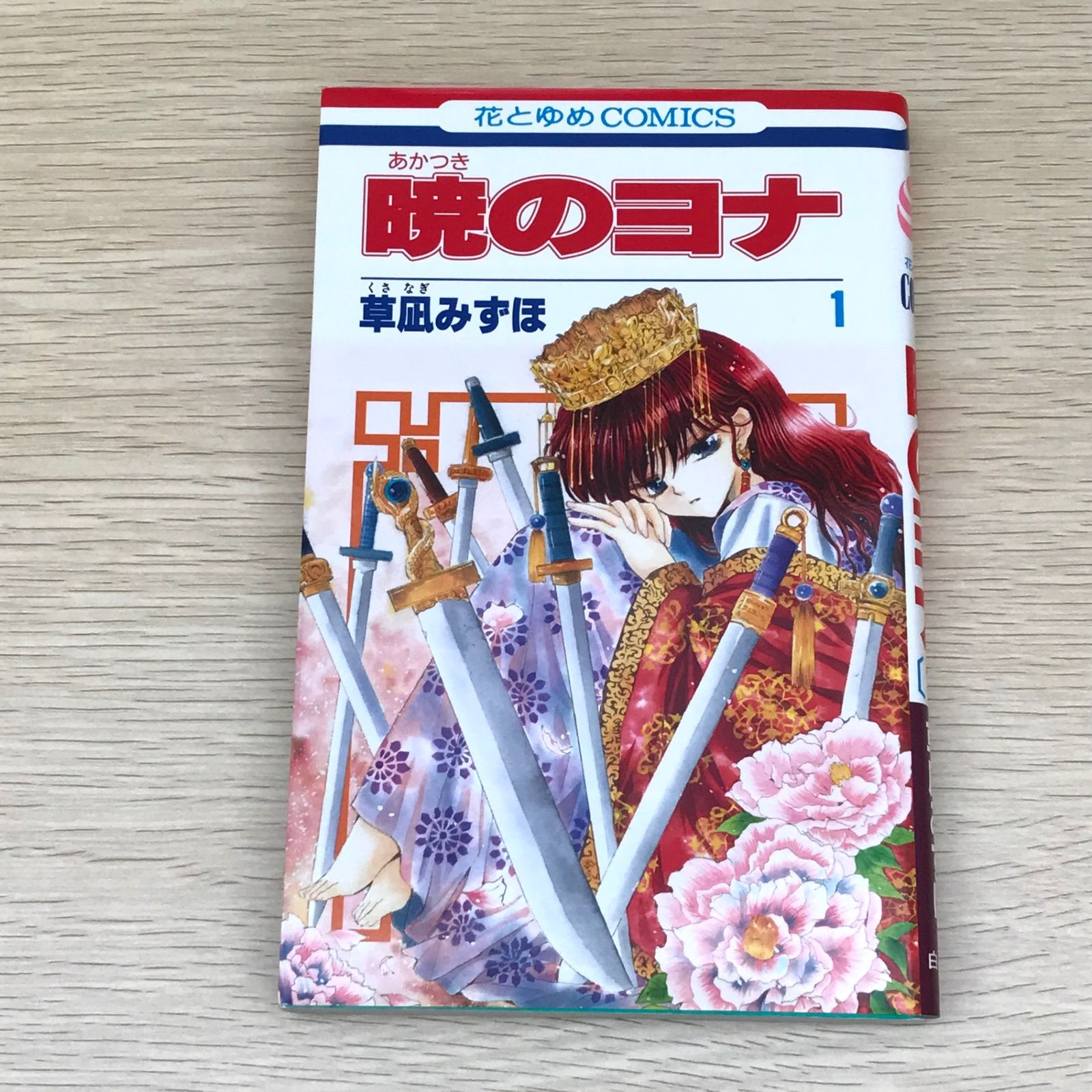 初版】暁のヨナ 1巻/【作者】草凪みずほ/GF-0225025068-YP/GF08751 