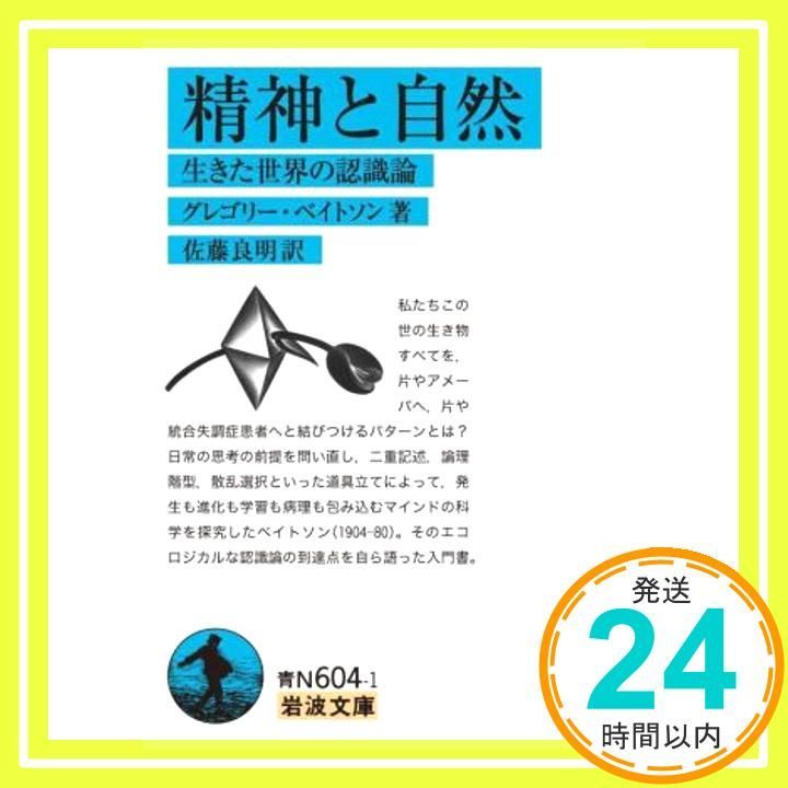精神と自然 : 生きた世界の認識論 精神と自然: 生きた世界の認識論 | グレゴリー ベイトソン, 佐藤