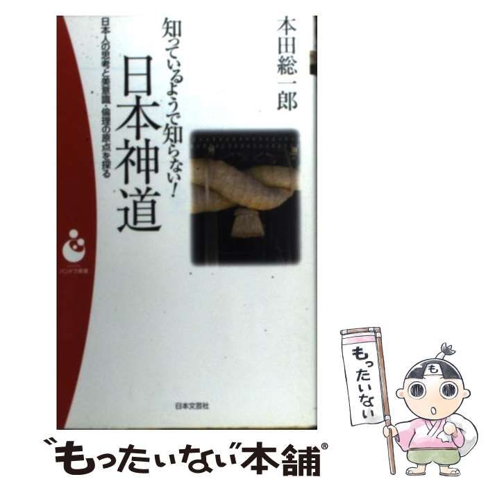 中古】 知っているようで知らない！日本神道 日本人の思考と美意識