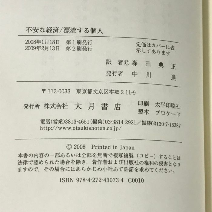 不安な経済/漂流する個人: 新しい資本主義の労働・消費文化 大月書店