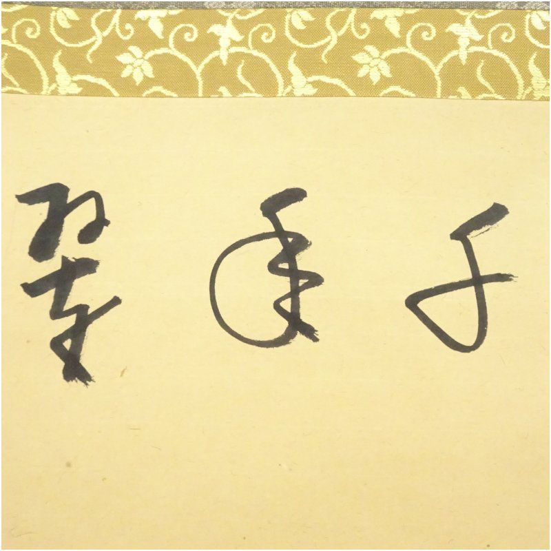 掛け軸 大徳寺 紫野 戸田実山 筆 『 山二松ノ絵 碧層々 』紙本 掛軸 美品 掛け軸 大徳寺 紫野 戸田実山 筆 『 山二松ノ絵 碧層々 』紙本