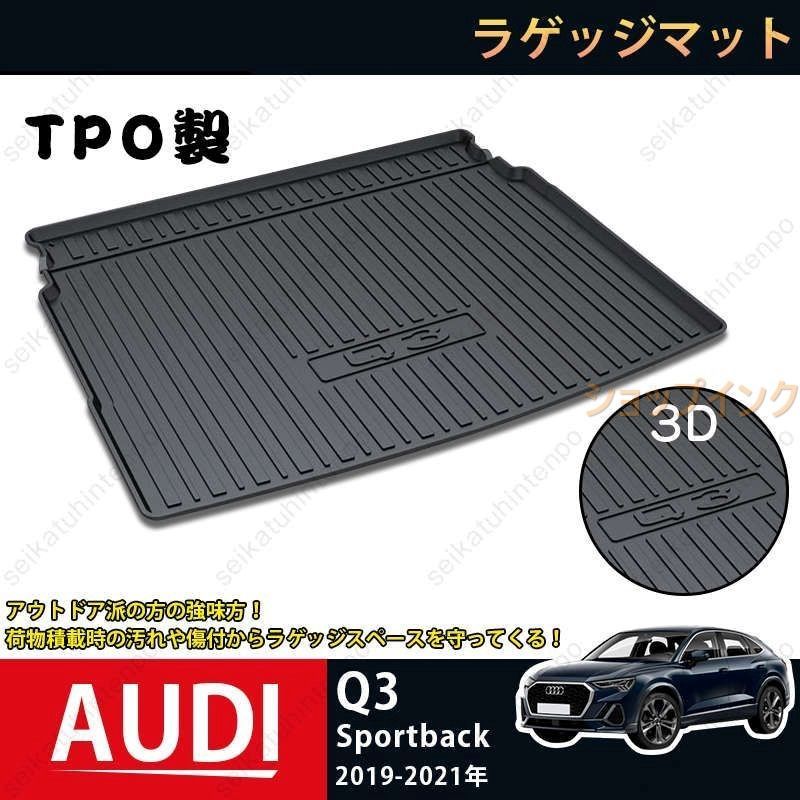 ラゲッジマット アウディ Q3 2019-2021 AUDI Q3 3Dトランクマット カーマット TPO ゴムマット 1P 黒 耐汚れ 防水 耐久抗菌 内装パーツ