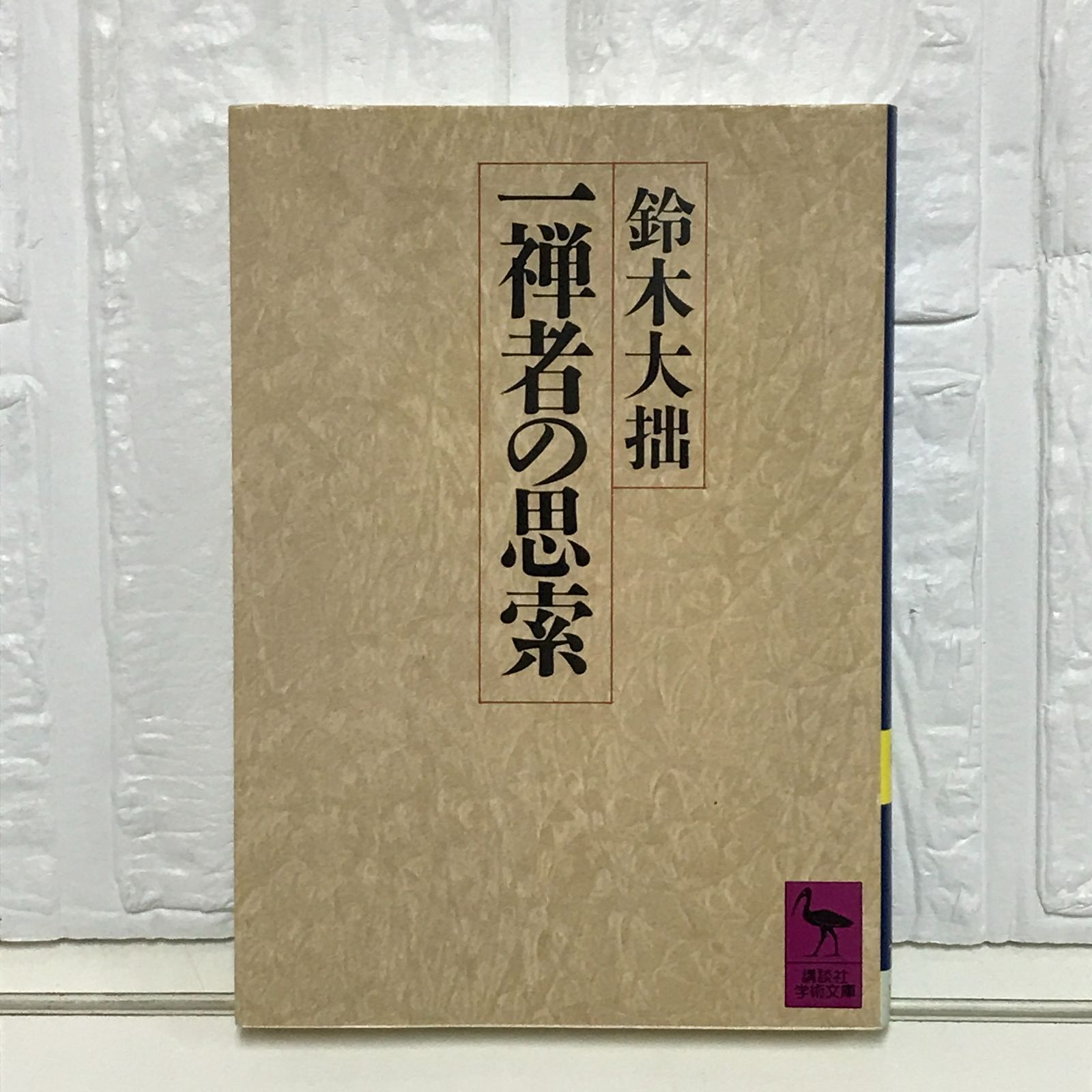 一禅者の思索 (講談社学術文庫 792) 鈴木 大拙 - メルカリ