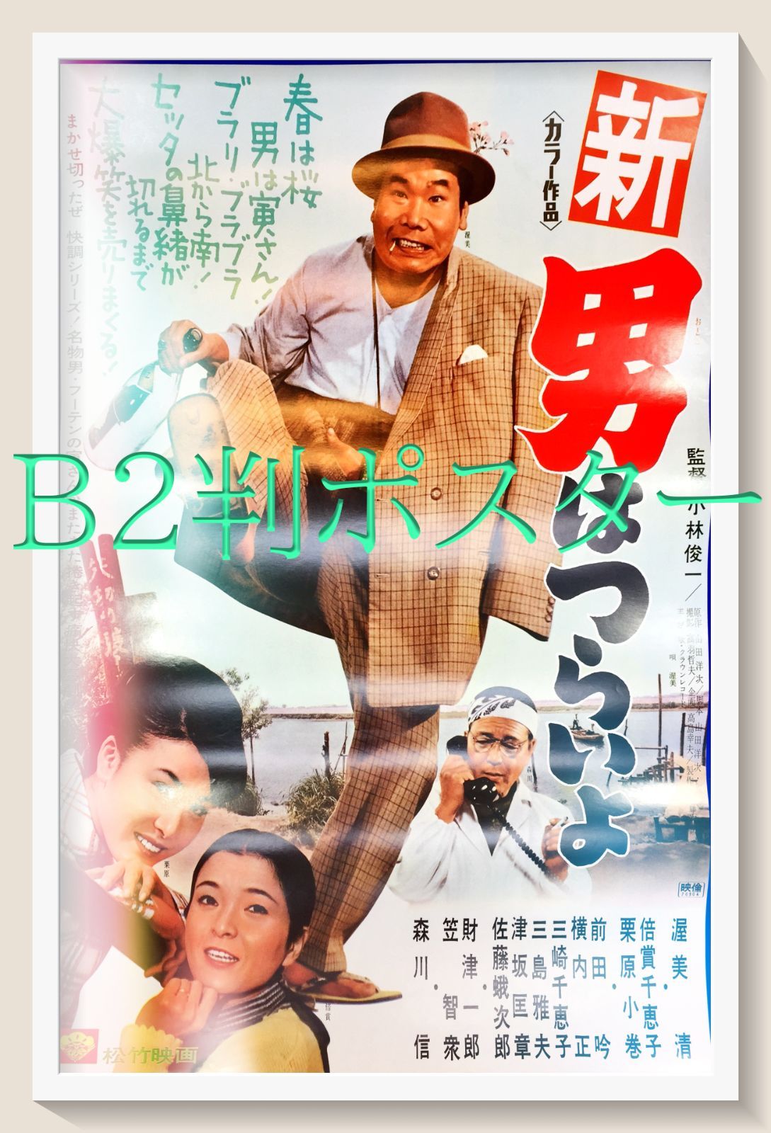 新・男はつらいよ』映画オリジナルB2判ポスター - メルカリ