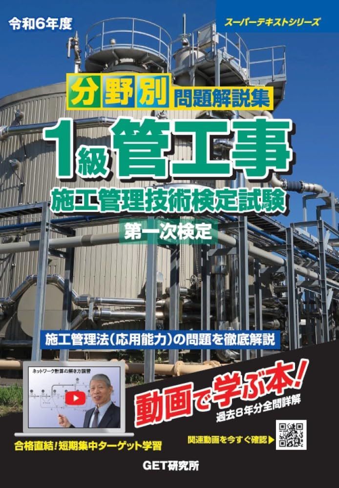 令和6年度 分野別問題解説集 1級管工事施工管理技術検定試験 第一次検定 (スーパーテキストシリーズ)