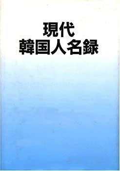【中古】 現代韓国人名録