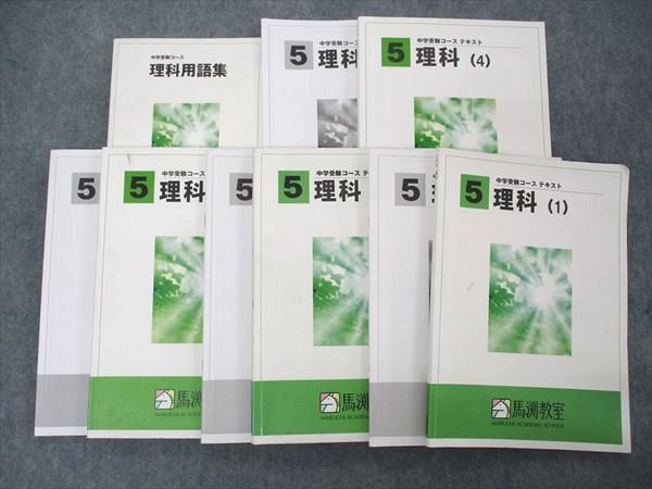 UR04-057 馬渕教室 小5年 中学受験コース テキスト 理科1~4 通年セット 2019 問題/解答付計9冊 54M2D