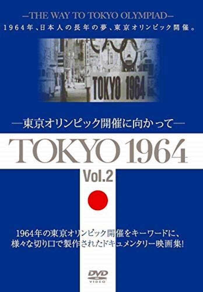 卸売りCD・DVD・ブルーレイ - 東京オリンピック TOKYO 1964 東京