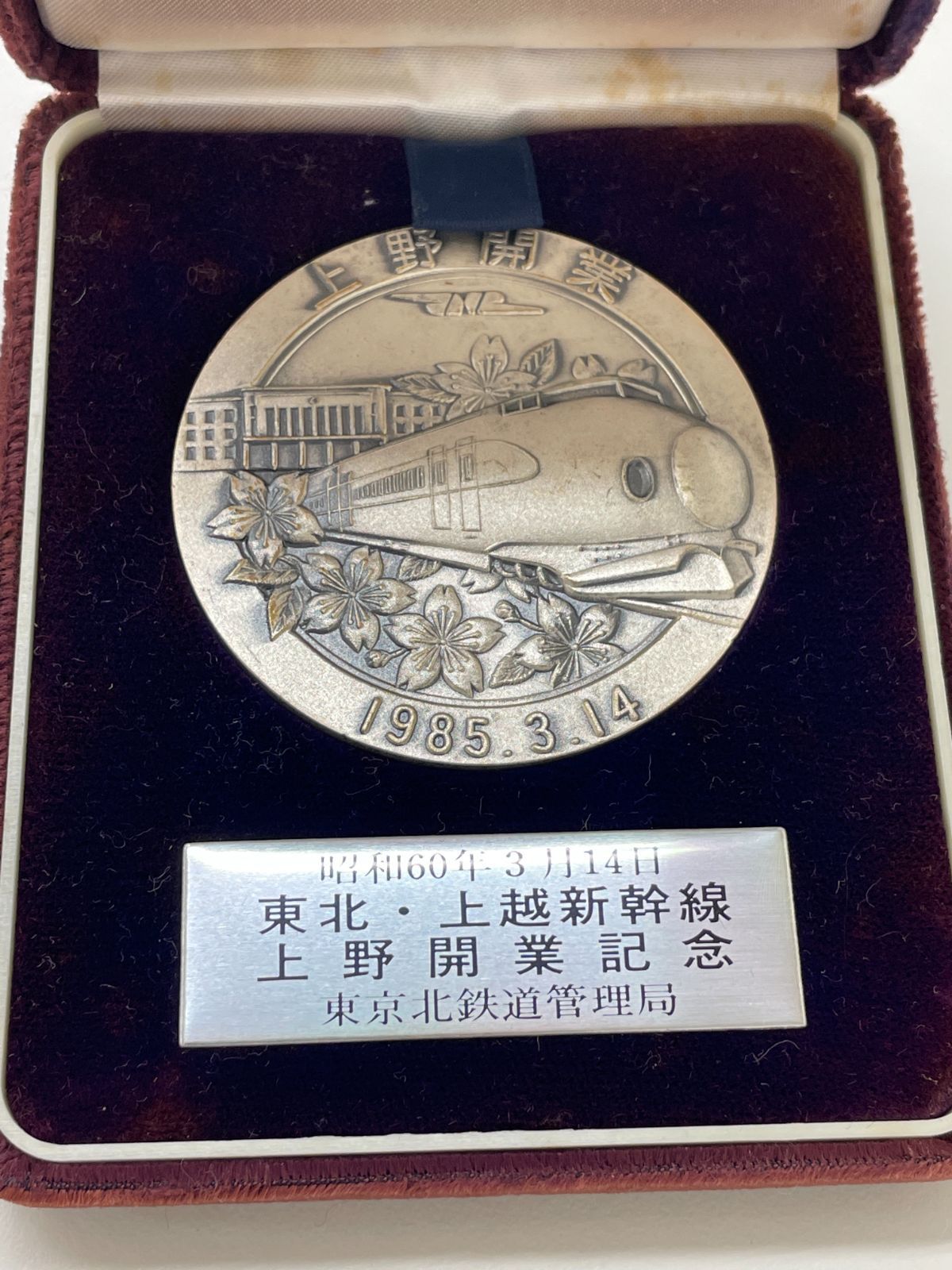 ☆昭和60年3月14日☆東北・上越新幹線☆上野開業記念メダル☆ - 鉄道