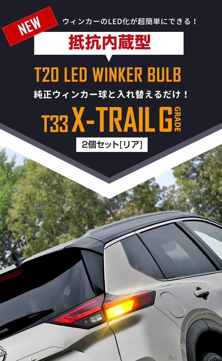 ☆ エクストレイル T33 専用 抵抗内蔵 T20 ウィン ドレスアップ NISSAN