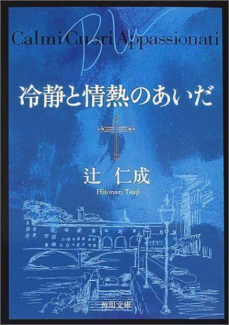 ✨美品✨ 冷静と情熱のあいだ Blu (角川文庫) 辻 仁成; 角川書店装丁室 