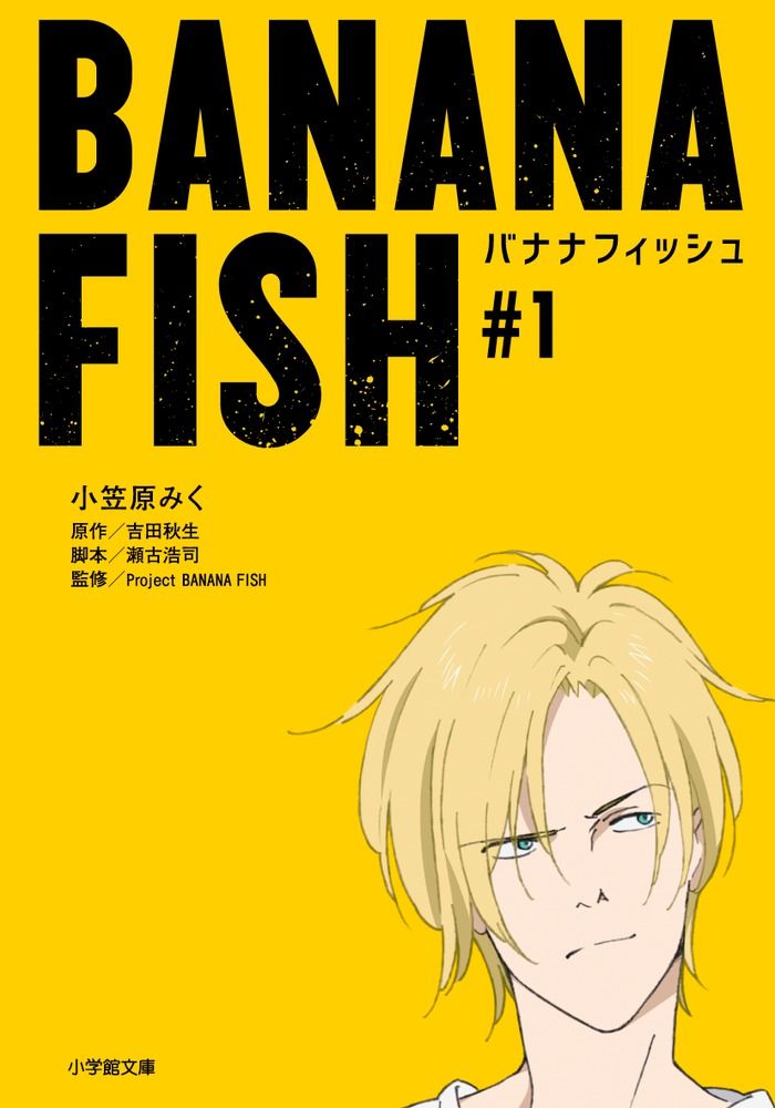 BANANA FISH ＃1/小学館/小笠原みく（文庫） - メルカリ