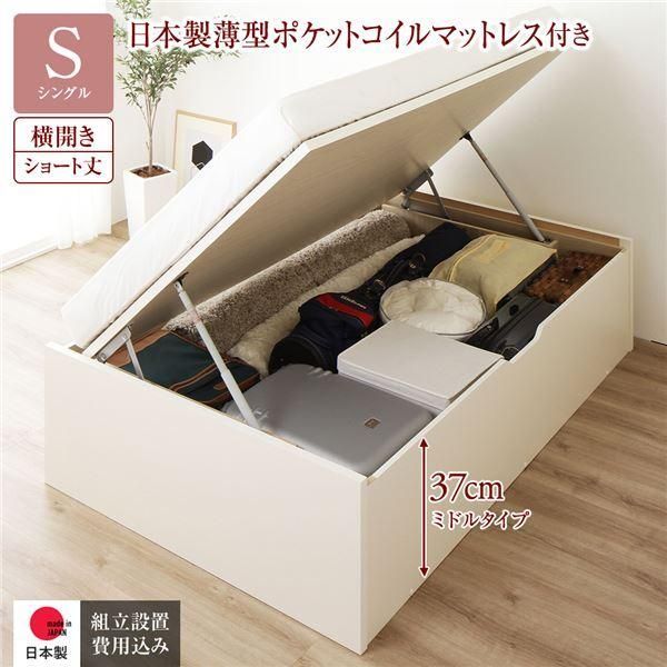 〔組立設置サービス付き〕 収納 ベッド ショート丈シングル 跳ね上げ式 横開き 深さ37cm ミドルタイプ 日本製薄型ポケットコイルマットレス付き ...〔代引不可〕