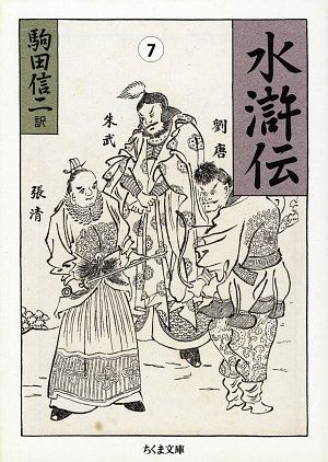 水滸伝 7 ちくま文庫 こ 15-9