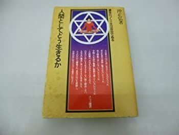 【-非常に良い】 人間としてどう生きるか 運命のつくり主は自分である (1978年) (ナツメ選書)