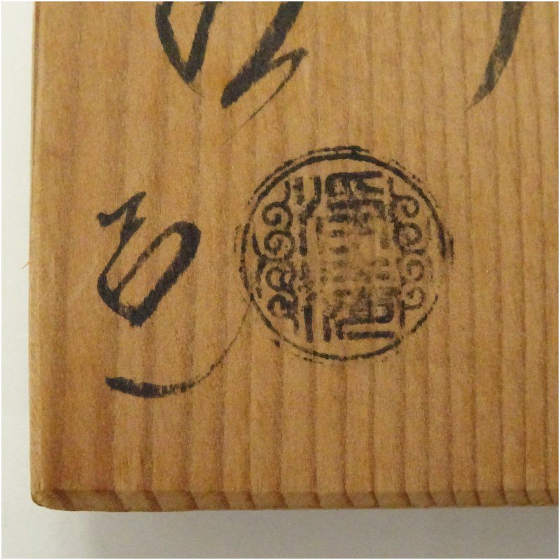 佐藤浄清造 丸形銚子