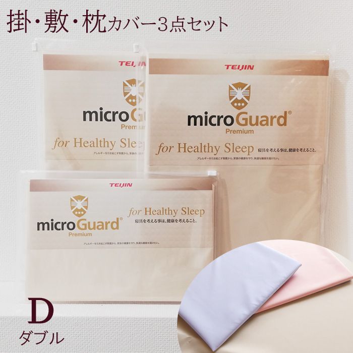 布団カバー3点セット ダブル ミクロガード 掛カバーMGP0005 敷カバーMGP0003 枕カバー 77mgp0001
