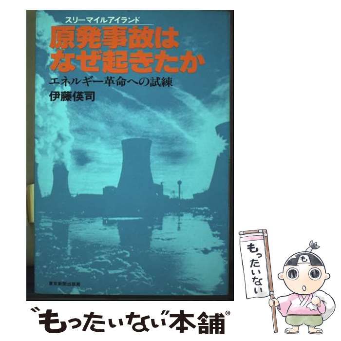 【中古】 原発事故はなぜ起きたか エネルギー革命への試練　スリーマイルアイランド/東京新聞出版部/伊藤　司 中古】 原発事故はなぜ起きたか エネルギー革命への試練 スリー