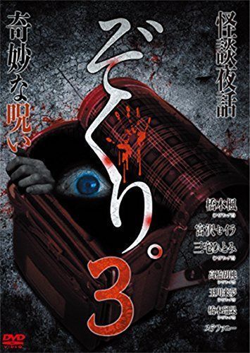 ぞくり。3 怪談夜話~奇妙な呪い~ [DVD]