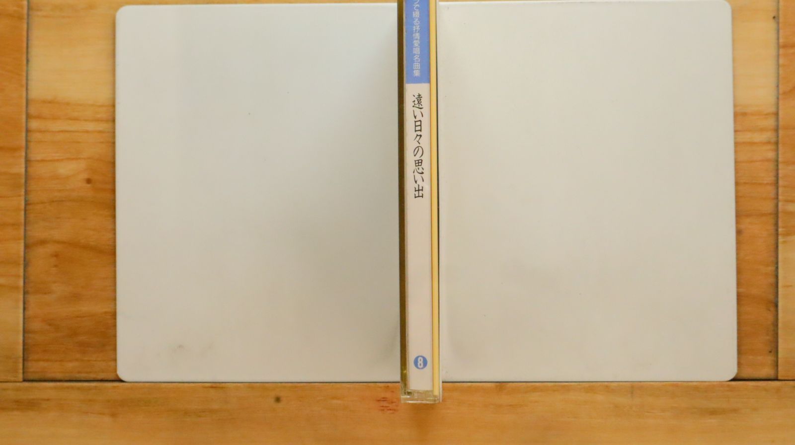 中古CD☆その他CD/□ オーケストラで綴る抒情愛唱名曲集 遠い日