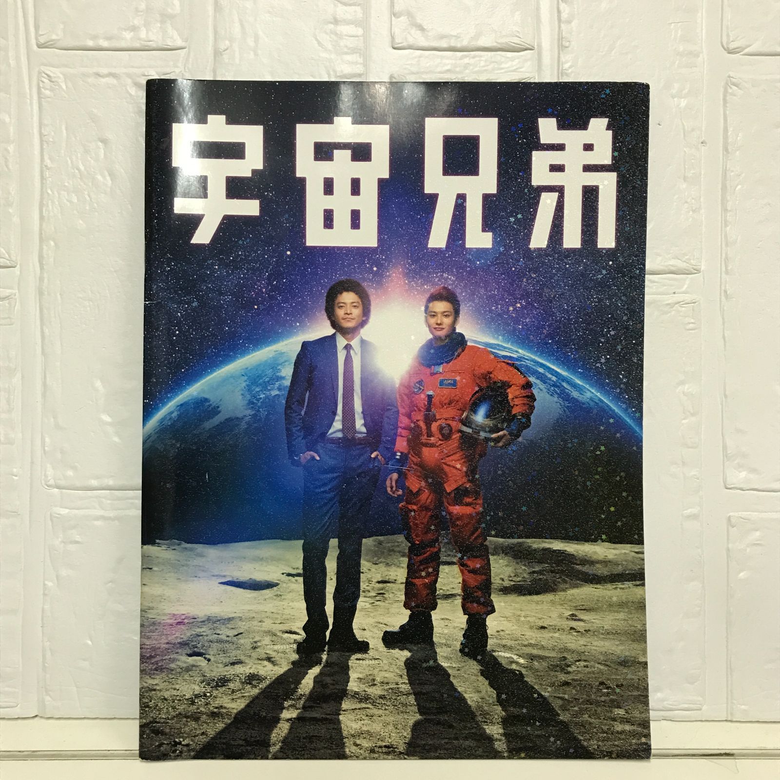 宇宙兄弟 映画パンフレット 出演小栗旬 岡田将生 麻生久美子他監督 森 