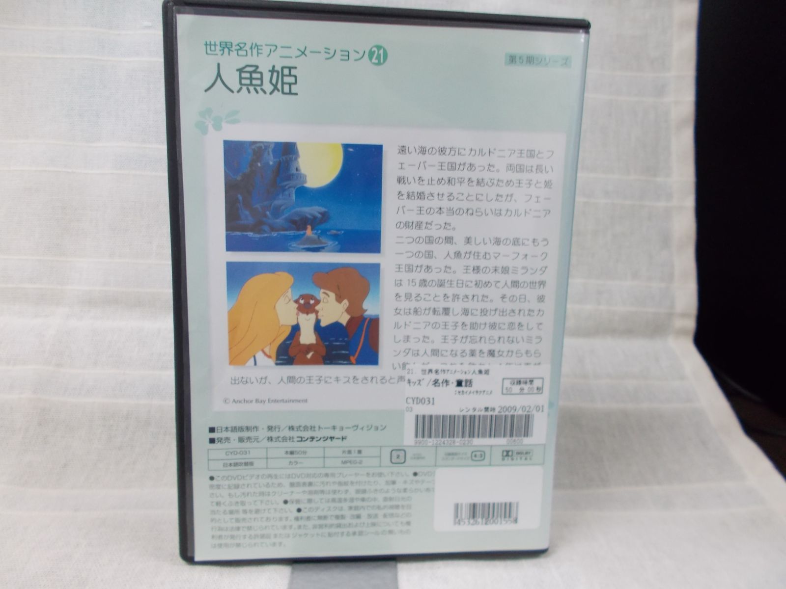 第5期シリーズ 世界名作アニメーション21 人魚姫 レンタル落ち