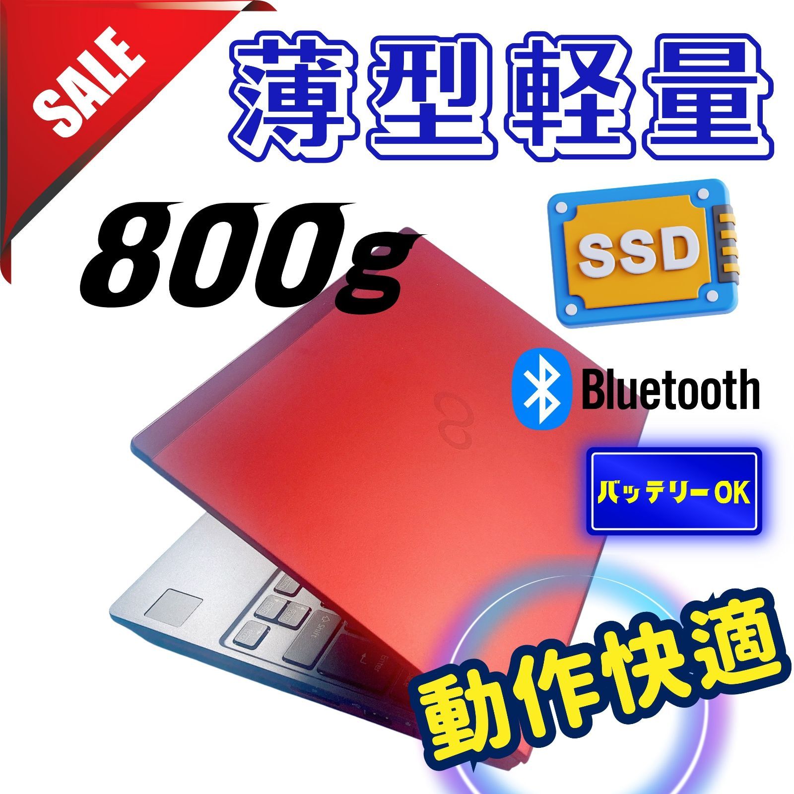 520✨赤/ 薄型軽量 / LIFEBOOK /高速SSD /8GB /オフィス付✨すぐ使える