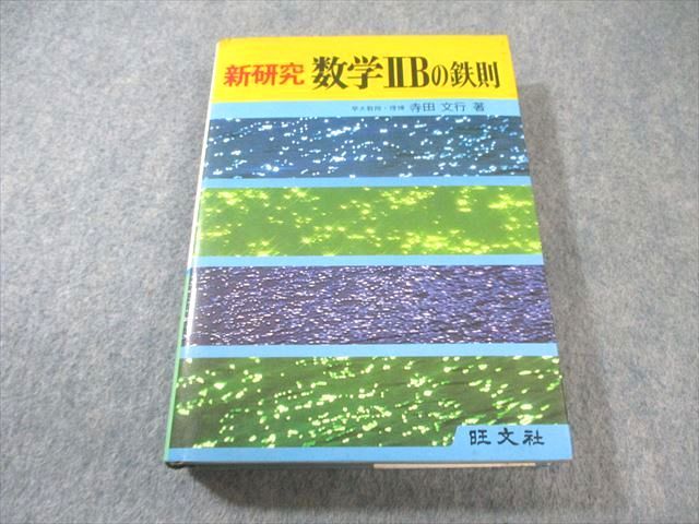 鉄則IAIIB　寺田文行 旺文社 新研究 数学IIBの鉄則 1980 寺田文行 027m6B - メルカリ