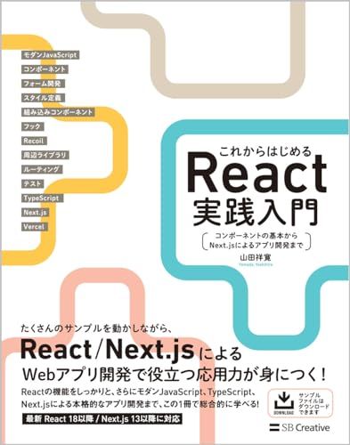 これからはじめるReact実践入門 コンポーネントの基本からNext.jsによるアプリ開発まで／山田 祥寛