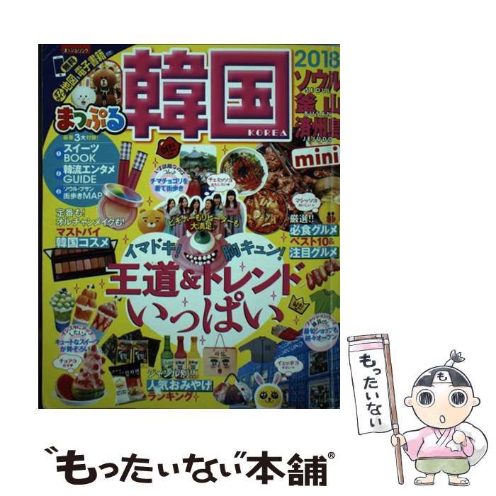 中古】 韓国mini ソウル・釜山・済州島 '18 (まっぷるマガジン 海外