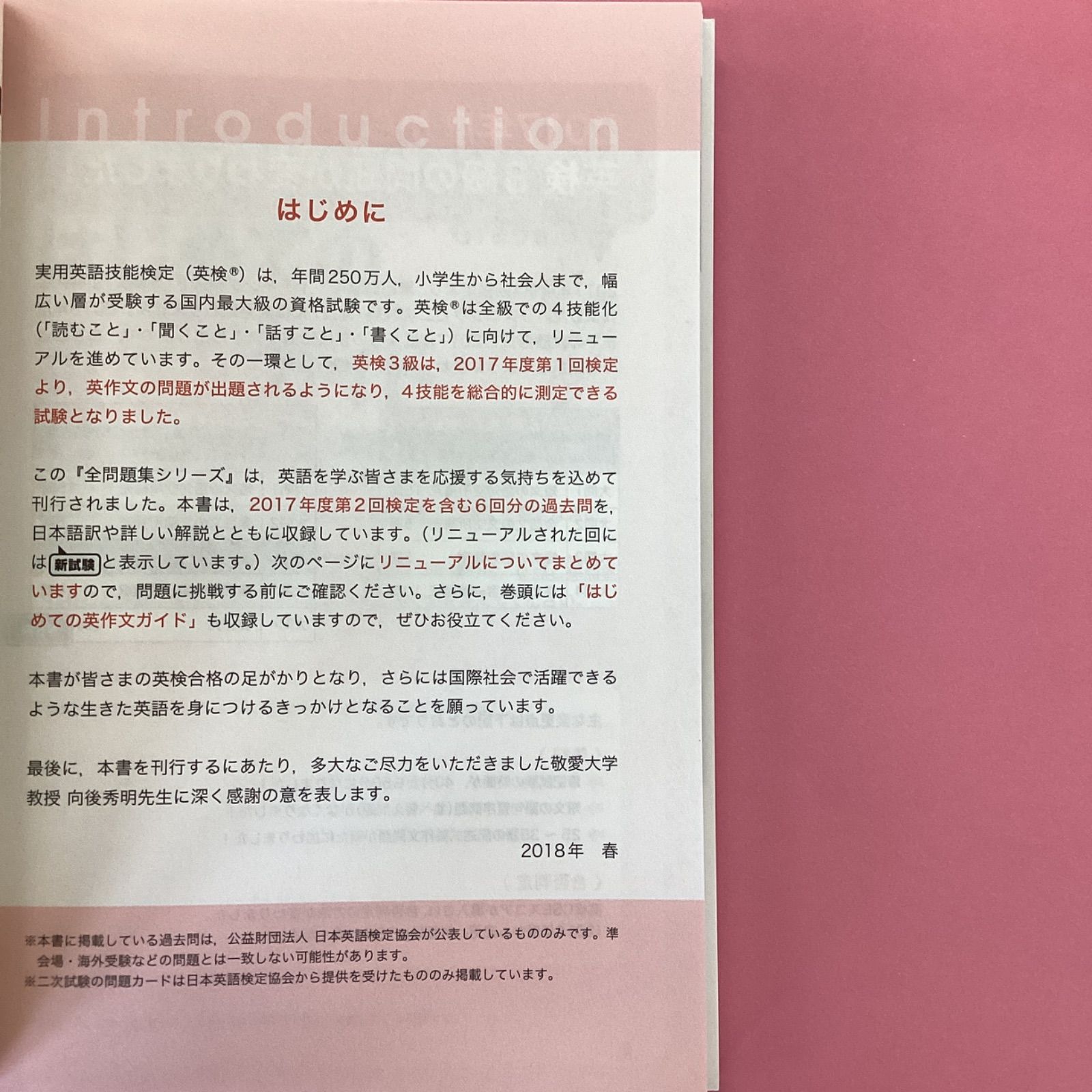 2018年度版 英検3級 過去6回全問題集　a0_5644-8