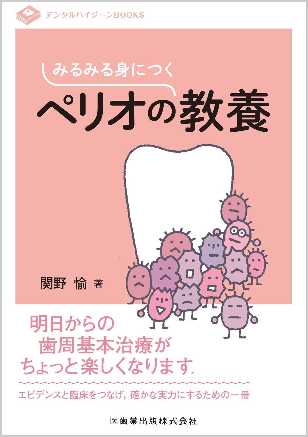 みるみる身につくペリオの教養 (デンタルハイジーンBOOKS)