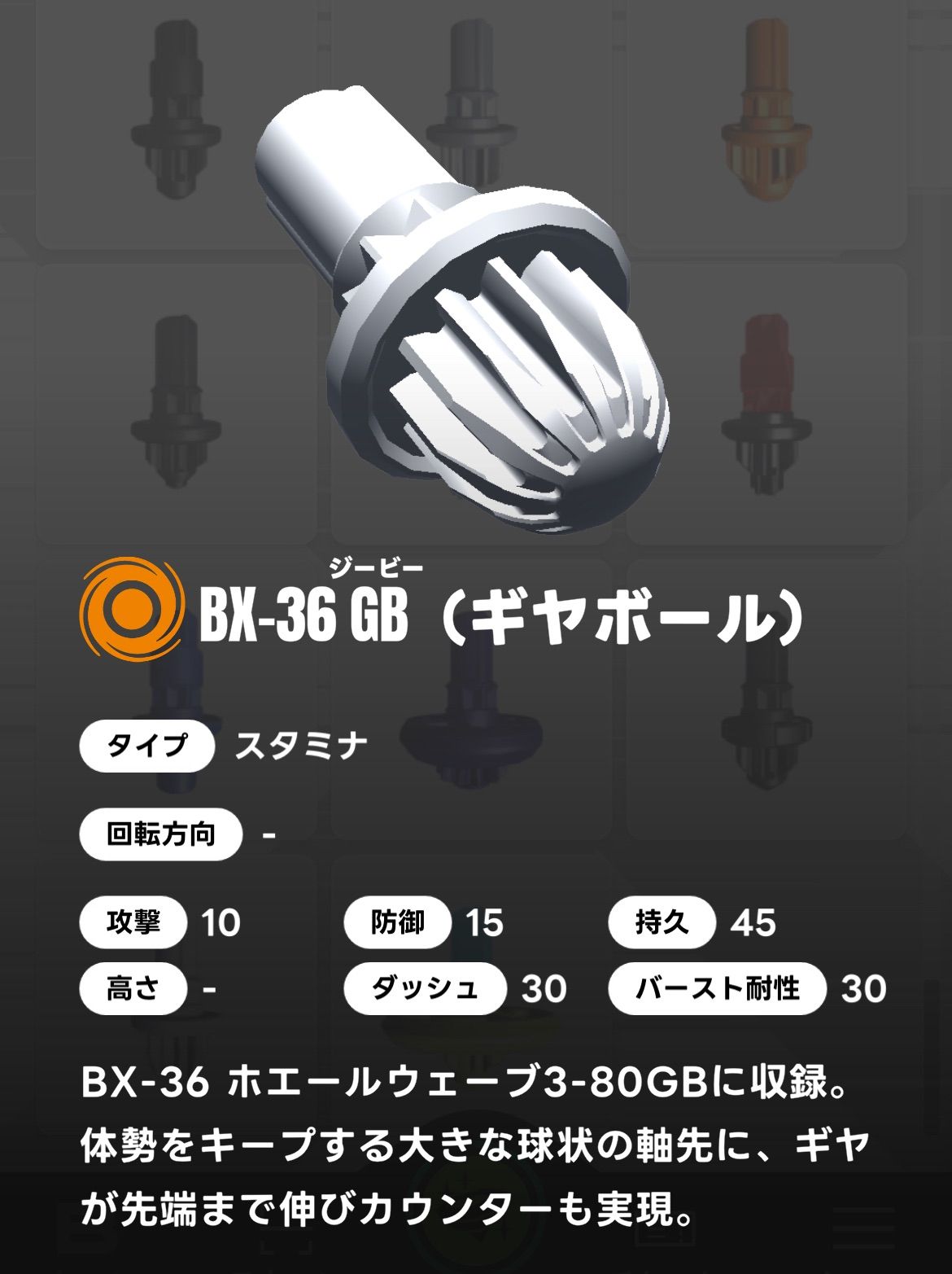 ベイブレードX BEYBLADE X ビット/GB ギヤボール BX-36 03