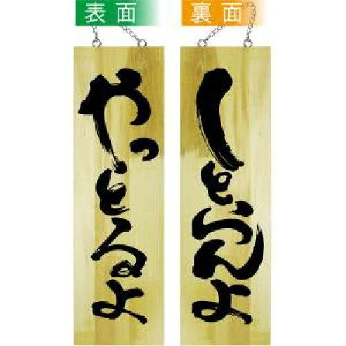 【新品・4営業日で発送】E_木製サイン 42592 やっとるよ／しとらん 大 (42592)【入数:10】