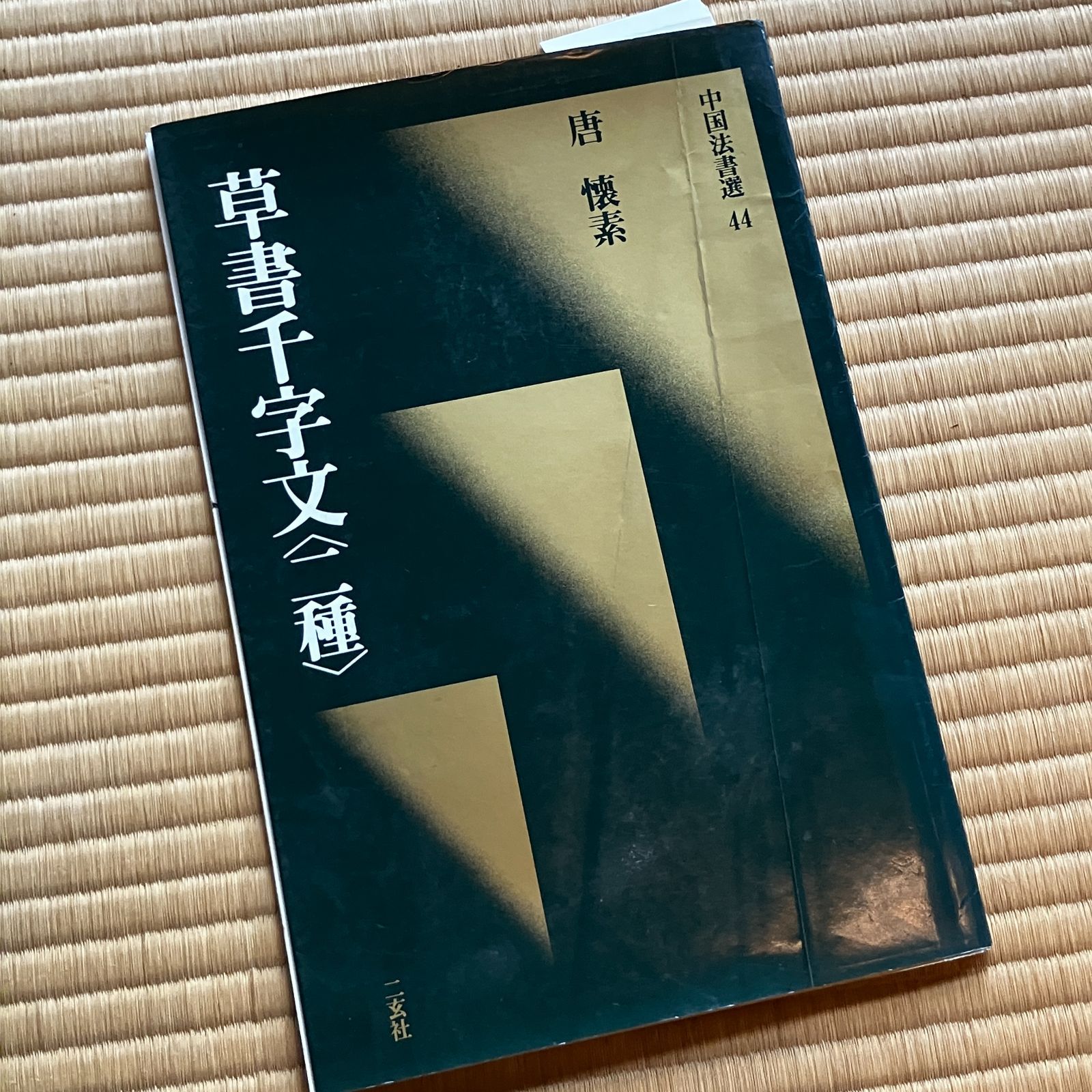 【中国書法ガイド 全60冊揃】二玄社（定価73,920円）　※何冊か書込みあり 中国法書ガイド 二玄社 60冊