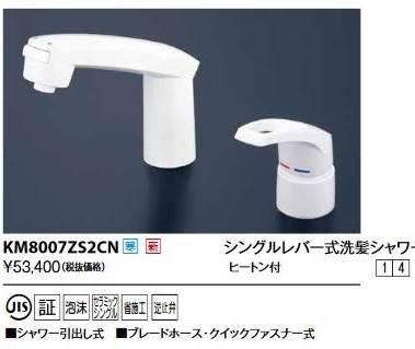 5営業日で発送 KVK 寒 シングルレバー式洗髪シャワー ヒートン付KM8007ZS2CN