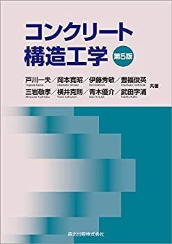 【中古-非常に良い】 コンクリート構造工学(第5版)