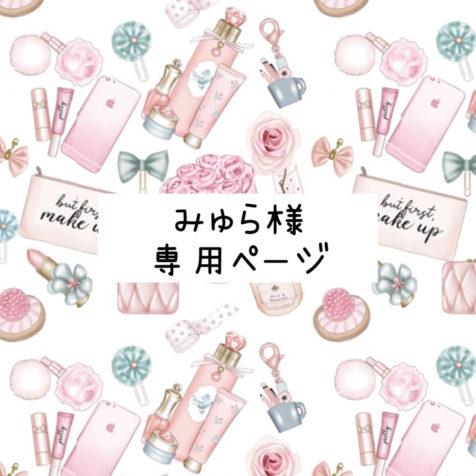 モモ様専用ページ momo様♡専用ページ モモちゃんをさがせ！part11