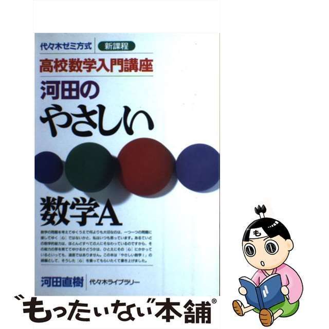 【中古】 河田のやさしい数学A 高校数学入門講座 代々木ゼミ方式 / 河田直樹 / 代々木ライブラリー