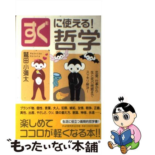  すぐに使える！哲学 恋愛、仕事から生と死の問題までスッキリ解決！   鷲田 小彌太   ＰＨＰ研究所 [単行本]